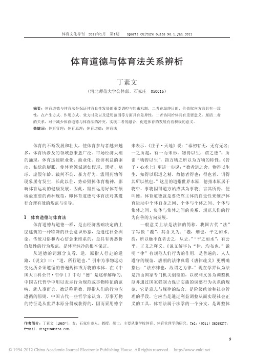 2011 体育道德与体育法关系辨析