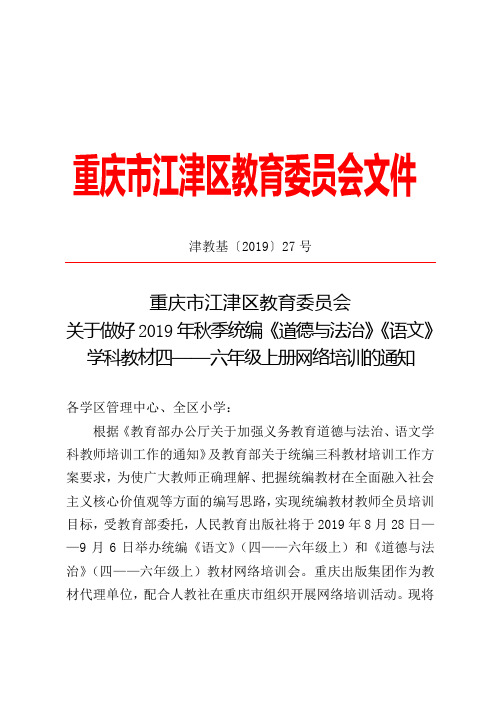 关于做好2019年秋季统编《道德与法治》《语文》学科教材四——六年级上册网络培训的通知.doc