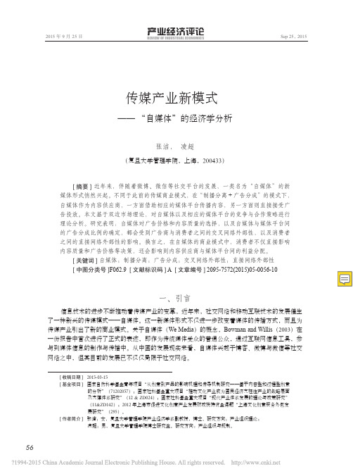 传媒产业新模式——“自媒体”的经济学分析