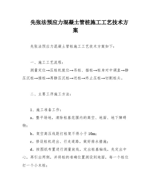 先张法预应力混凝土管桩施工工艺技术方案