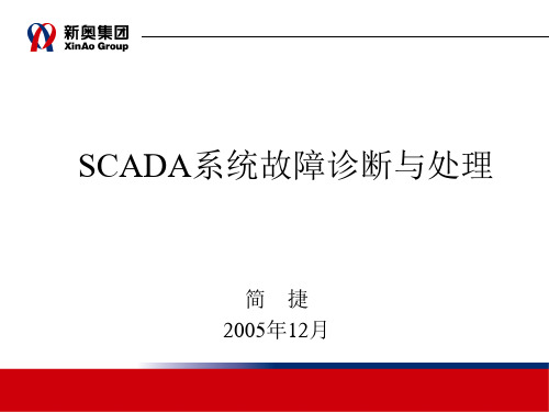 SCADA系统故障诊断与处理