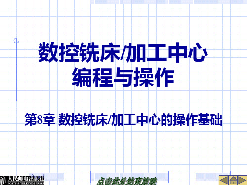 数控加工中心 第8章数控铣床加工中心的操作基础PPT课件