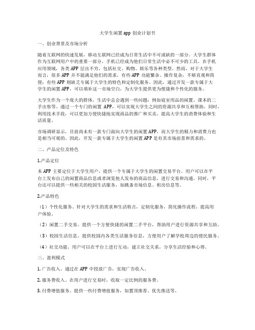 大学生闲置app创业计划书