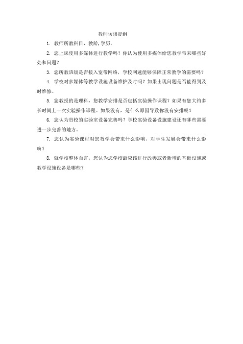 教师访谈提纲