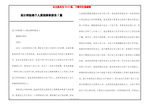 设计师助理个人原因辞职报告2篇