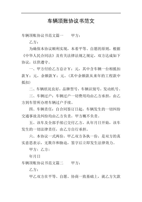 车辆顶账协议书范文