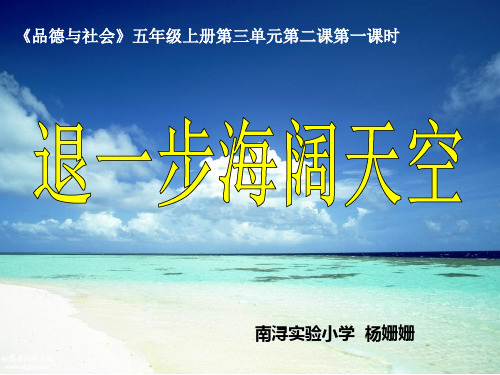 《2 退一步海阔天空课件》小学品德与社会浙教版五年级上册8157.ppt