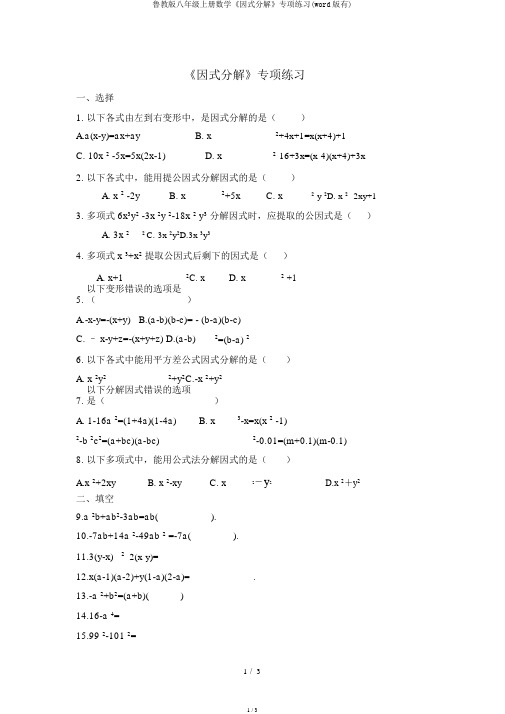 鲁教版八年级上册数学《因式分解》专项练习(word版有)