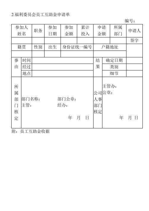 2.福利委员会员工互助金申请单