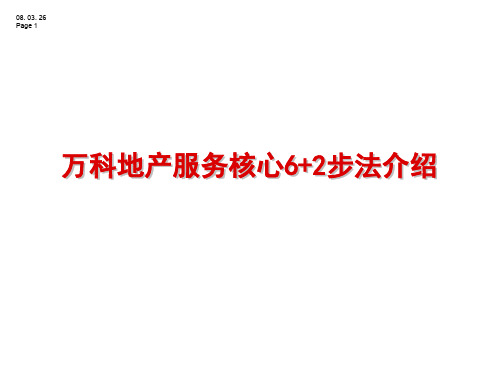 万科地产服务核心62步法介绍精品文档