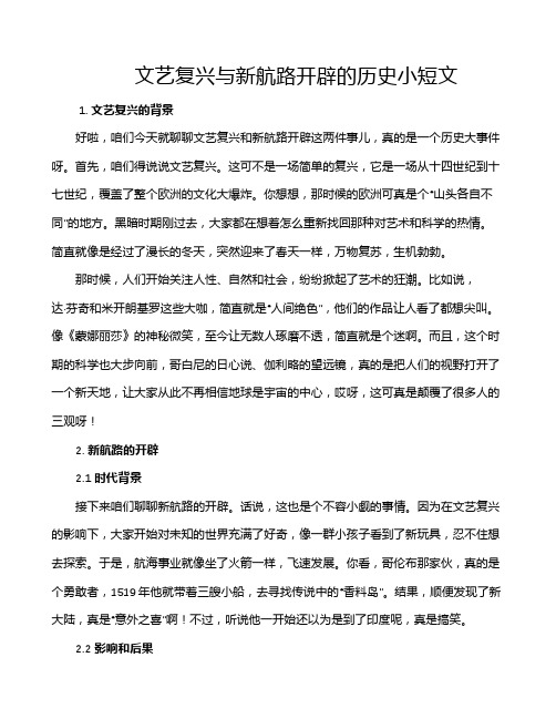 文艺复兴与新航路开辟的历史小短文