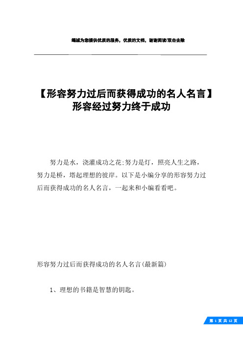 【形容努力过后而获得成功的名人名言】 形容经过努力终于成功