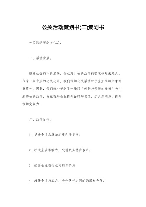 公关活动策划书(二)策划书