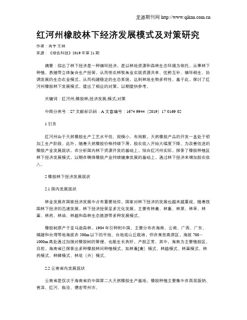 红河州橡胶林下经济发展模式及对策研究