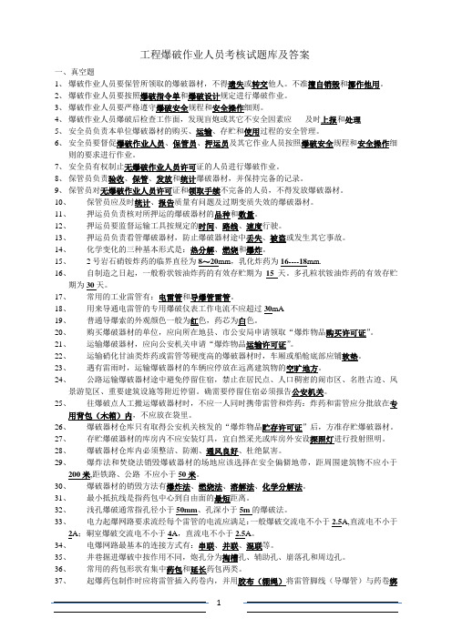 工程爆破技术人员考核试题库及答案