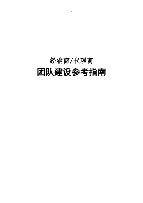 经销(代理)商团队建设参考指南