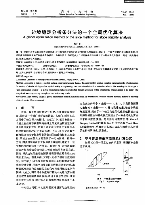 边坡稳定分析条分法的一个全局优化算法