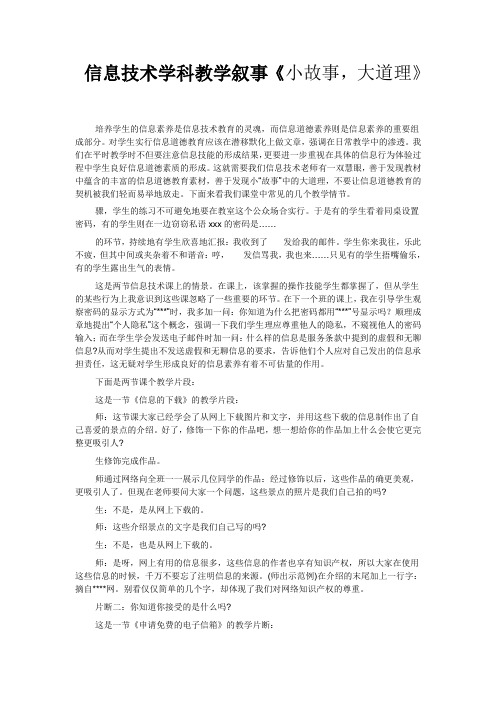 信息技术学科教学叙事《小故事,大道理》