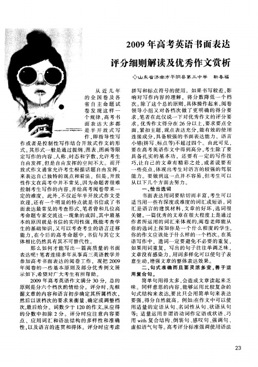 2009年高考英语书面表达评分细则解读及优秀作文赏析