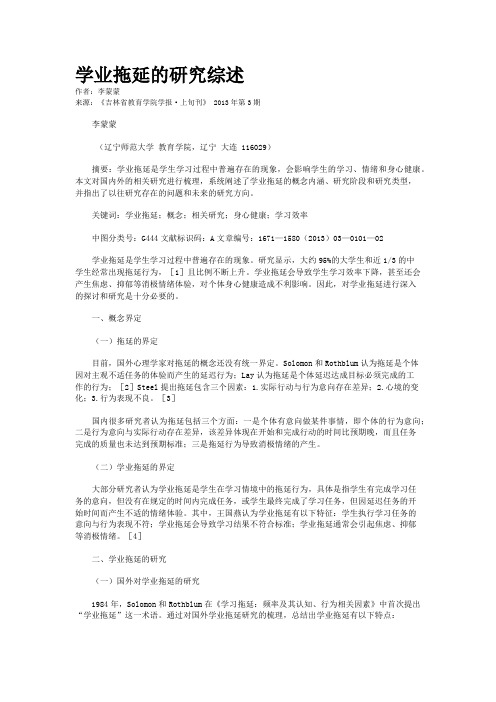 学业拖延的研究综述 