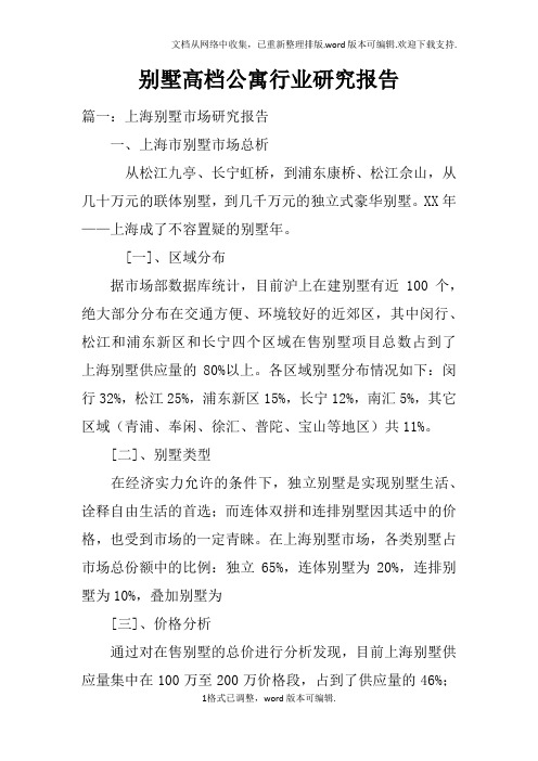 别墅高档公寓行业研究报告