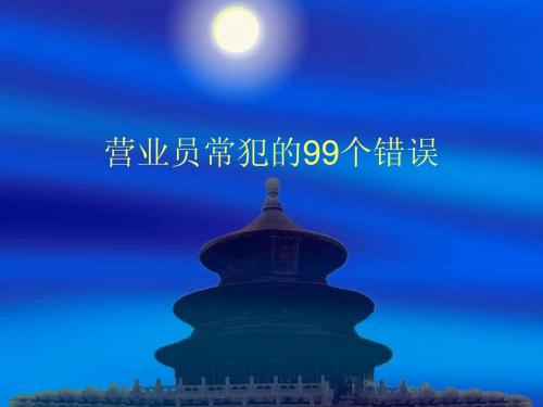 营业员常犯的99个错误(图片版)