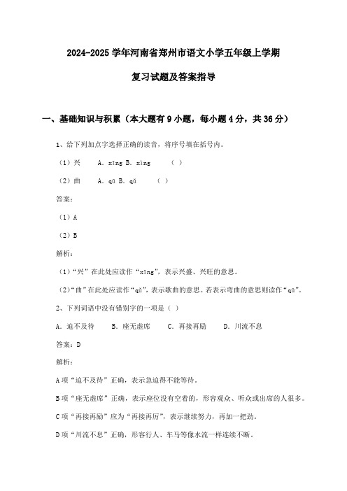 河南省郑州市语文小学五年级上学期2024-2025学年复习试题及答案指导