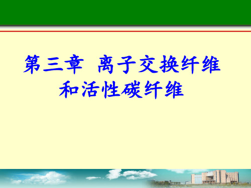 第三章 离子交换纤维和活性碳纤维