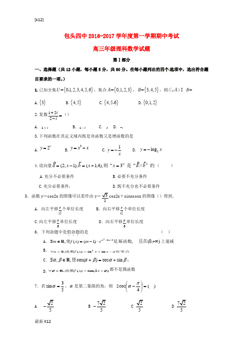 [推荐学习]2017届高三数学上学期期中试题理