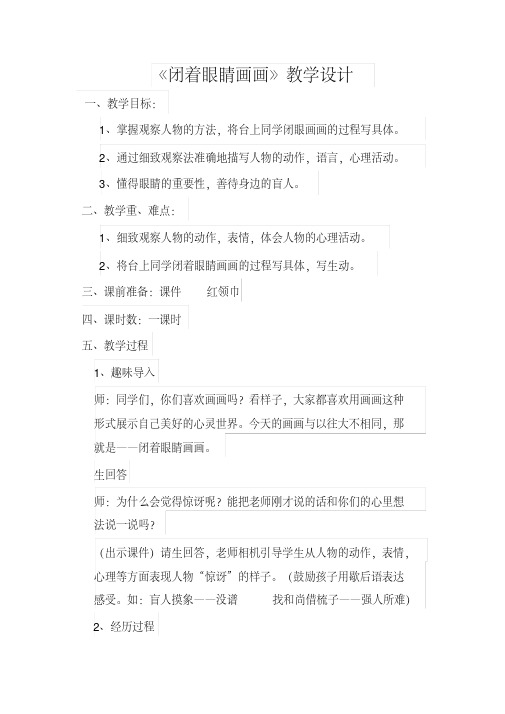 西南师大版四年级语文下册《闭着眼睛画画》教案_2