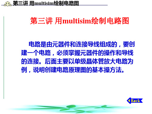 第三讲 用multisim绘制电路图