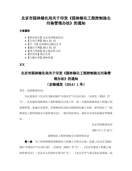 北京市园林绿化局关于印发《园林绿化工程控制扬尘污染管理办法》的通知