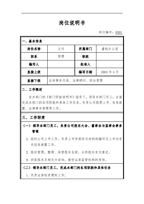 岗位说明书--董秘办公室主任