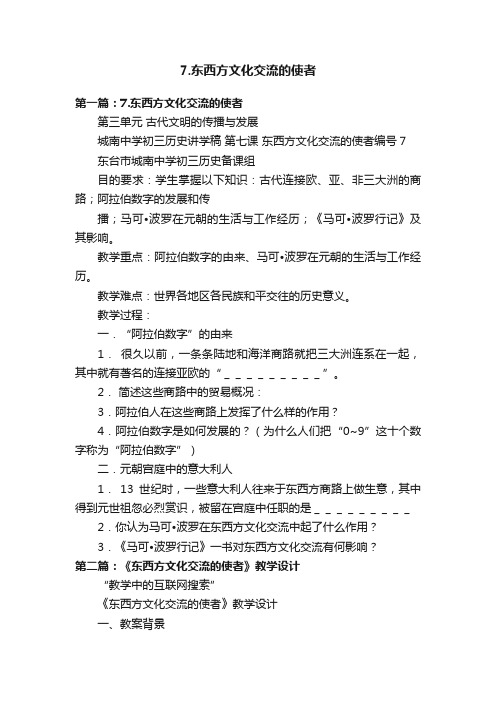 7.东西方文化交流的使者