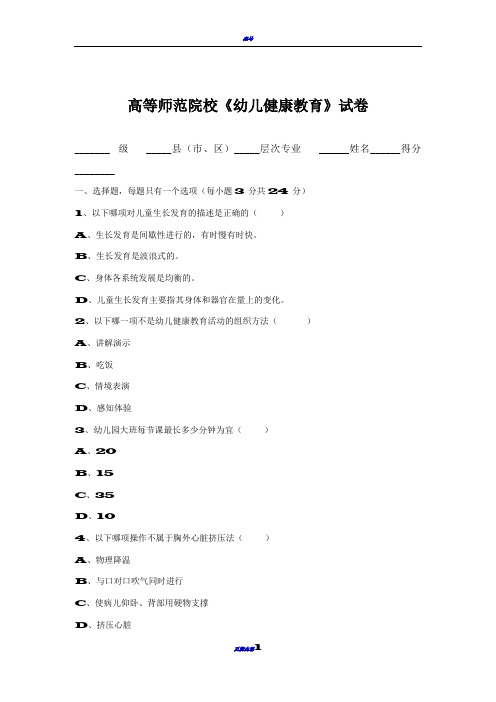 《学前儿童健康教育》试卷及答案