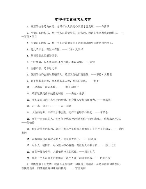 初中作文素材名人名言