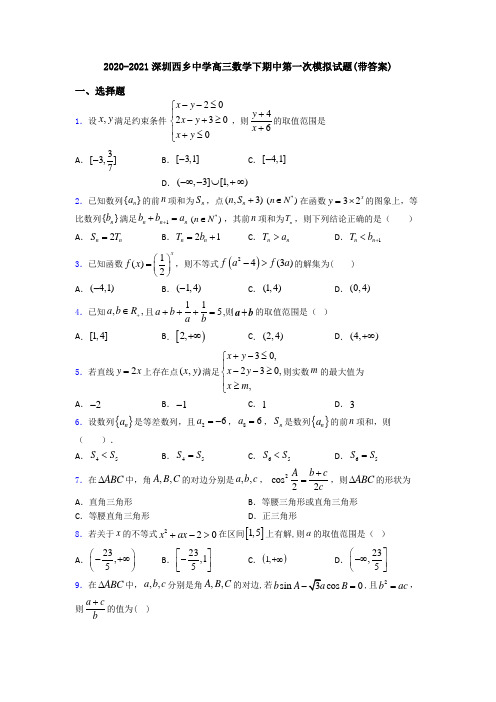 2020-2021深圳西乡中学高三数学下期中第一次模拟试题(带答案)