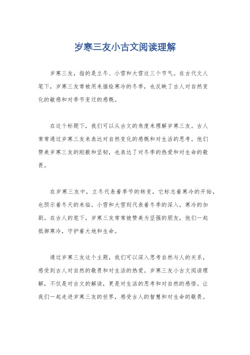 岁寒三友小古文阅读理解