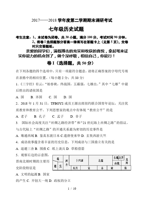 河北省保定市2017—2018学年度第二学期期末调研考试七年级历史试题与答案