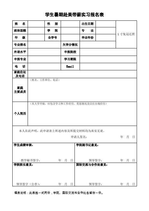 学生暑期赴美带薪实习报名表