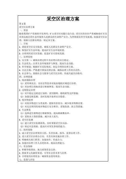采空区治理方案