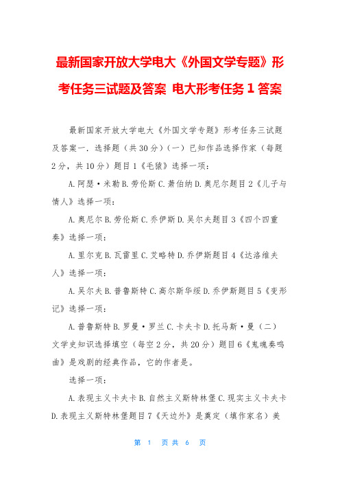 最新国家开放大学电大《外国文学专题》形考任务三试题及答案 电大形考任务1答案