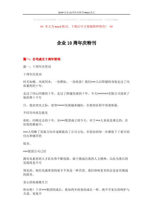 2019-企业10周年庆特刊-word范文 (14页)