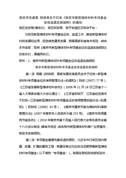 南京市住建委 财政局关于印发《南京市新型墙体材料专项基金征收返退实施细则》的通知