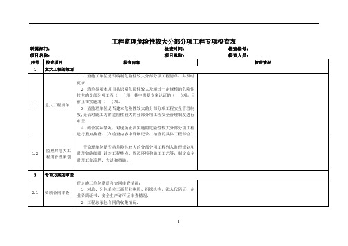 工程监理危险性较大分部分项工程专项检查表