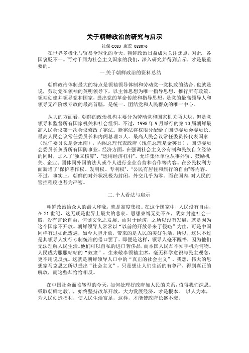 关于朝鲜政治的研究与启示