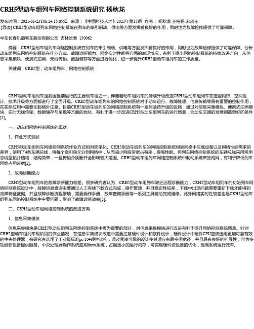 CRH5型动车组列车网络控制系统研究杨秋龙