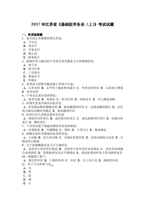2017年江苏省《基础医学各论(上)》考试试题