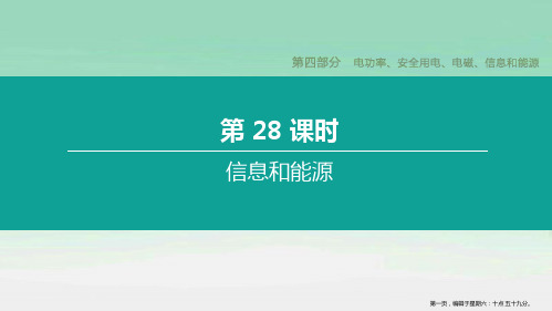 徐州专版2022中考物理复习方案第四部分电功率安全用电电磁信息和能源第28课时信息和能源课件