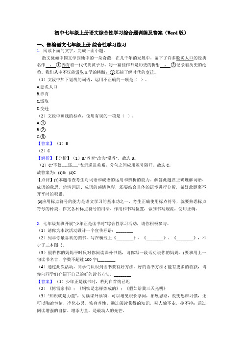 初中七年级上册语文综合性学习综合题训练及答案(Word版)